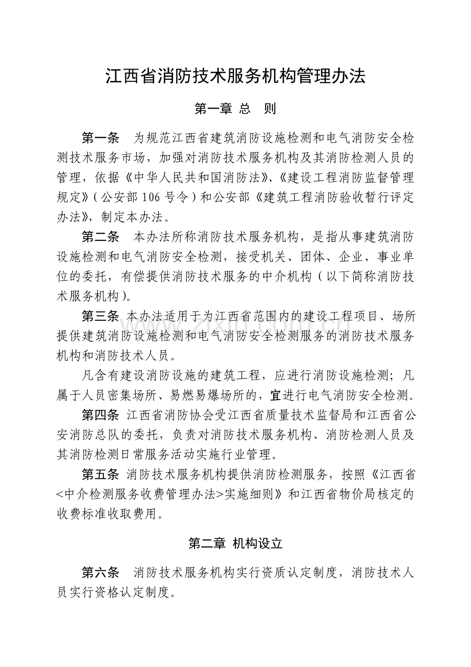 江西省消防技术服务机构管理办法.doc_第1页