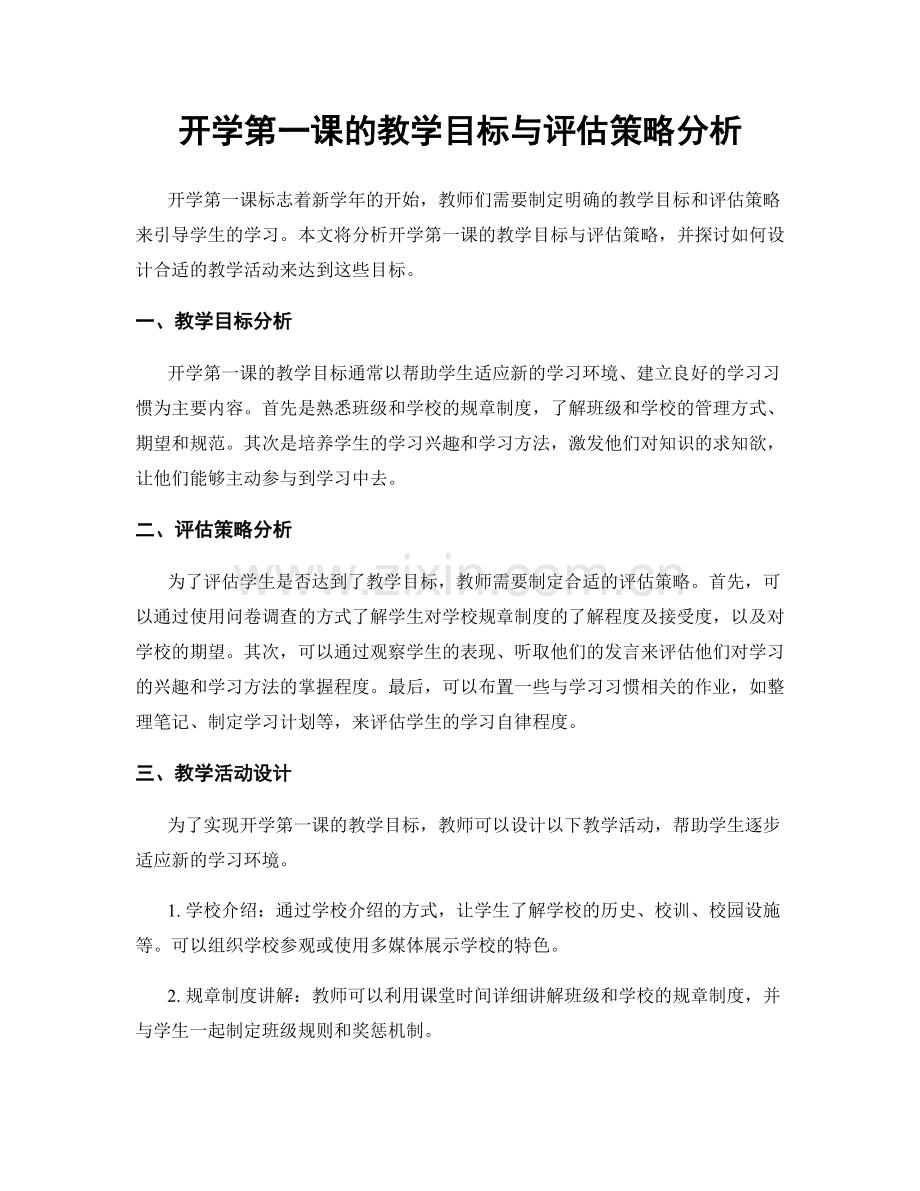 开学第一课的教学目标与评估策略分析.docx_第1页