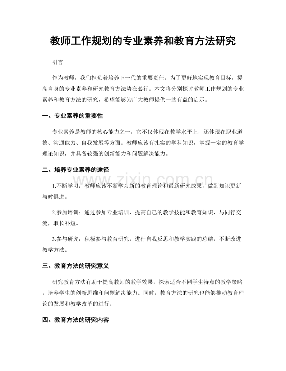 教师工作规划的专业素养和教育方法研究.docx_第1页