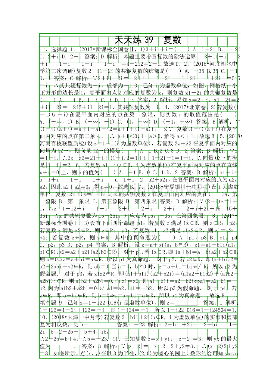 2018高考数学一轮复习文科训练天天练39-附答案和解释.docx_第1页