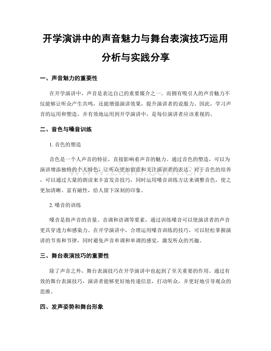 开学演讲中的声音魅力与舞台表演技巧运用分析与实践分享.docx_第1页