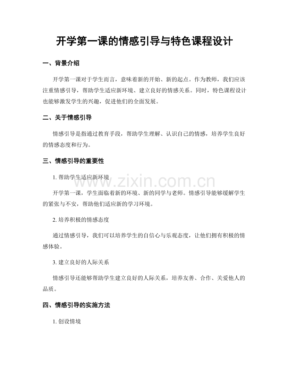 开学第一课的情感引导与特色课程设计.docx_第1页