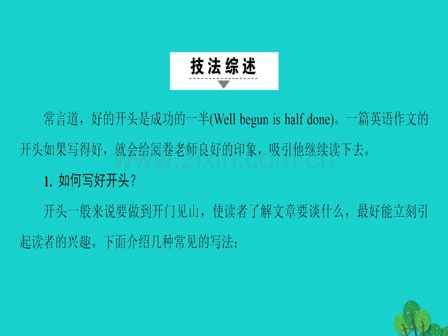 高三英语二轮复习专题6书面表达技法2引人入胜的开篇语课件.pptx_第1页