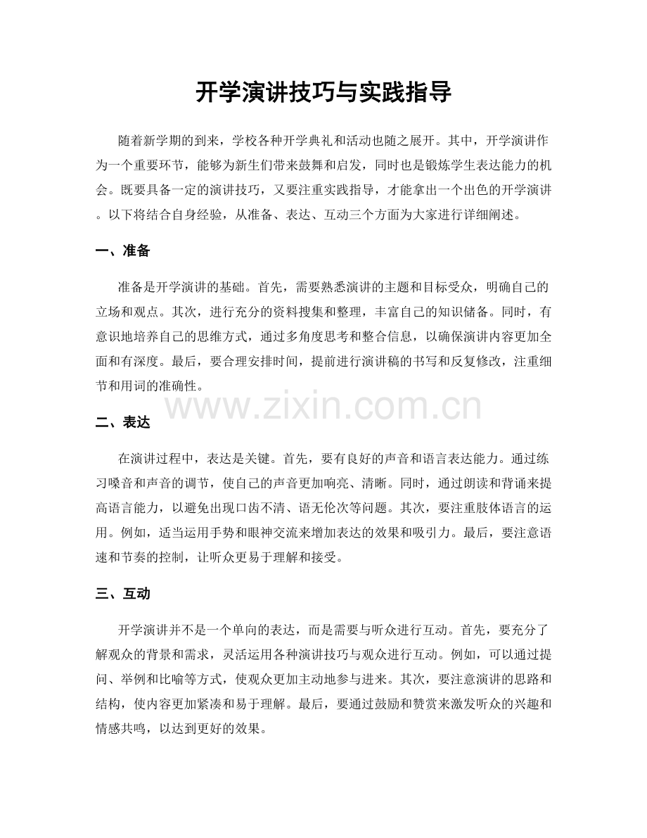 开学演讲技巧与实践指导.docx_第1页