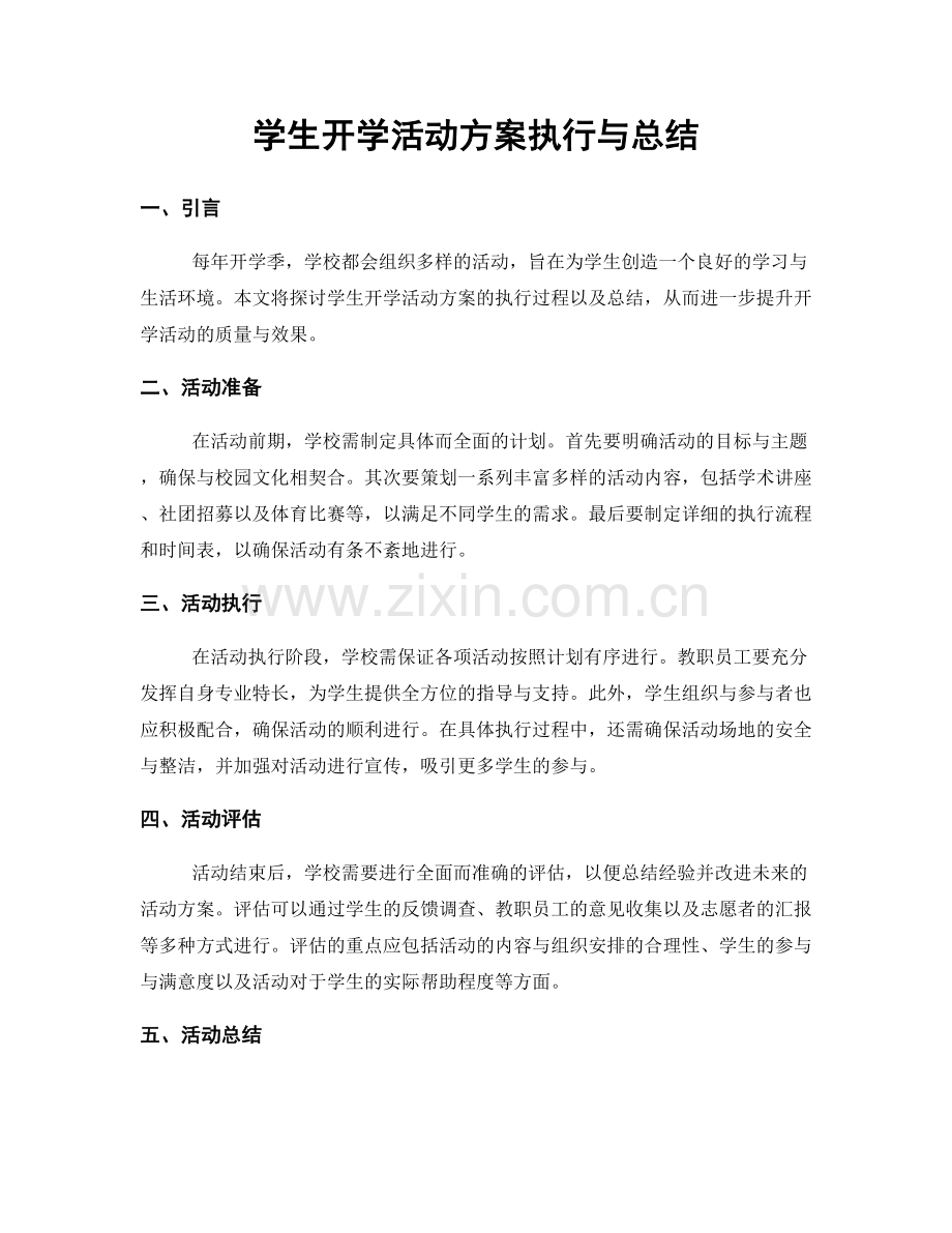 学生开学活动方案执行与总结.docx_第1页