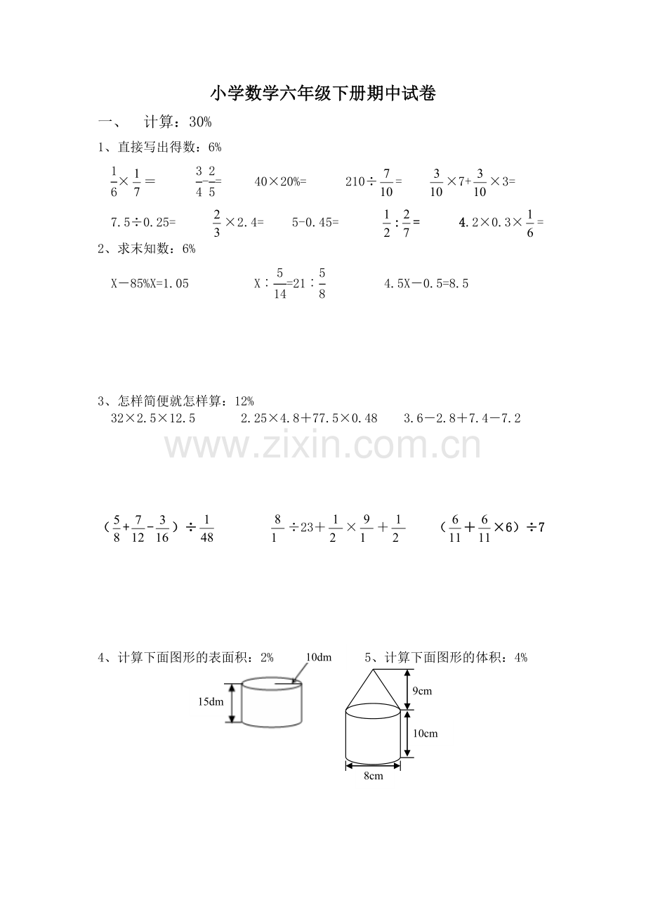 北师大版数学六年级下册期中试卷.doc_第1页