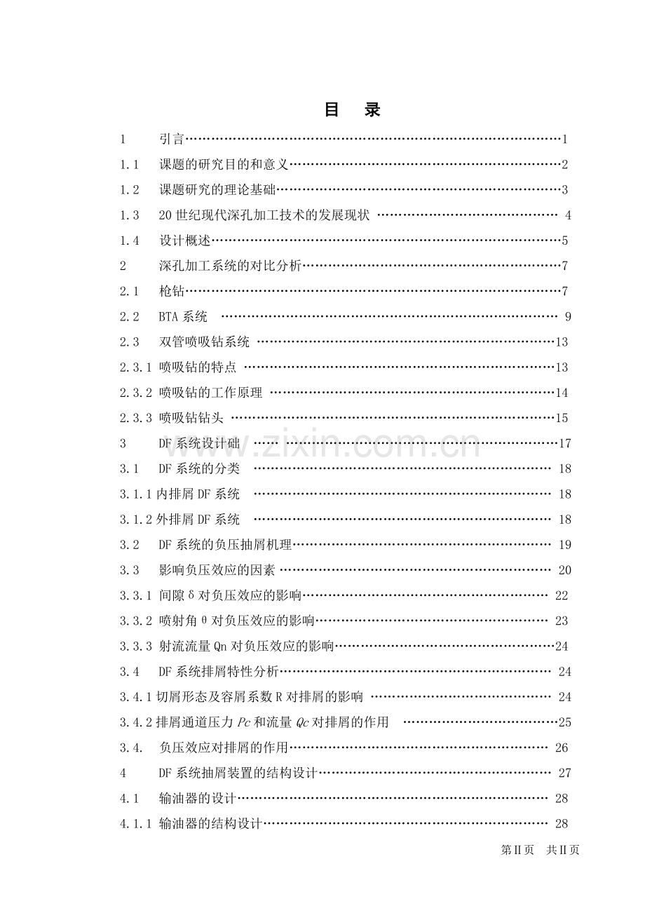 非回转体零件深孔加工机床专用辅具的设计毕业设计正文.doc_第1页