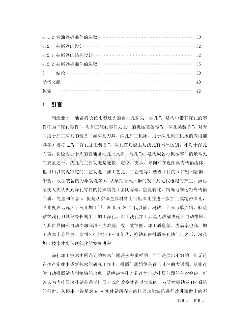 非回转体零件深孔加工机床专用辅具的设计毕业设计正文.doc_第2页