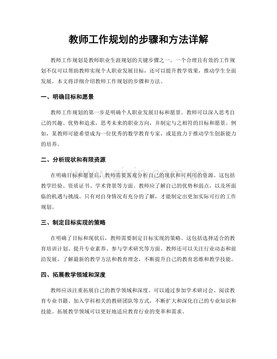 教师工作规划的步骤和方法详解.docx_第1页