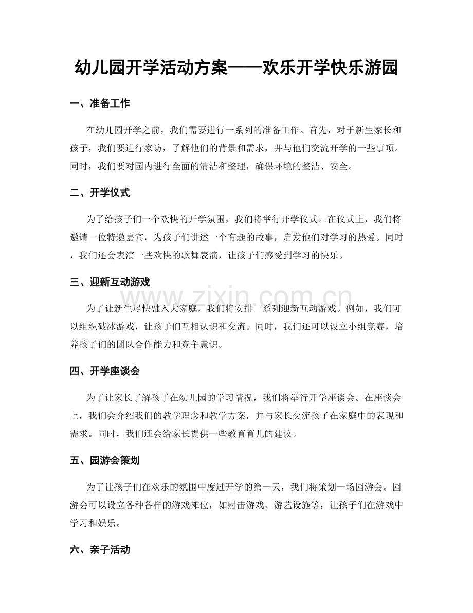 幼儿园开学活动方案——欢乐开学快乐游园.docx_第1页