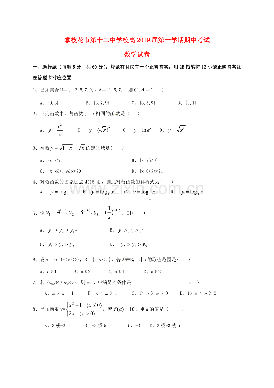 高一数学上学期期中调研试题.doc_第1页