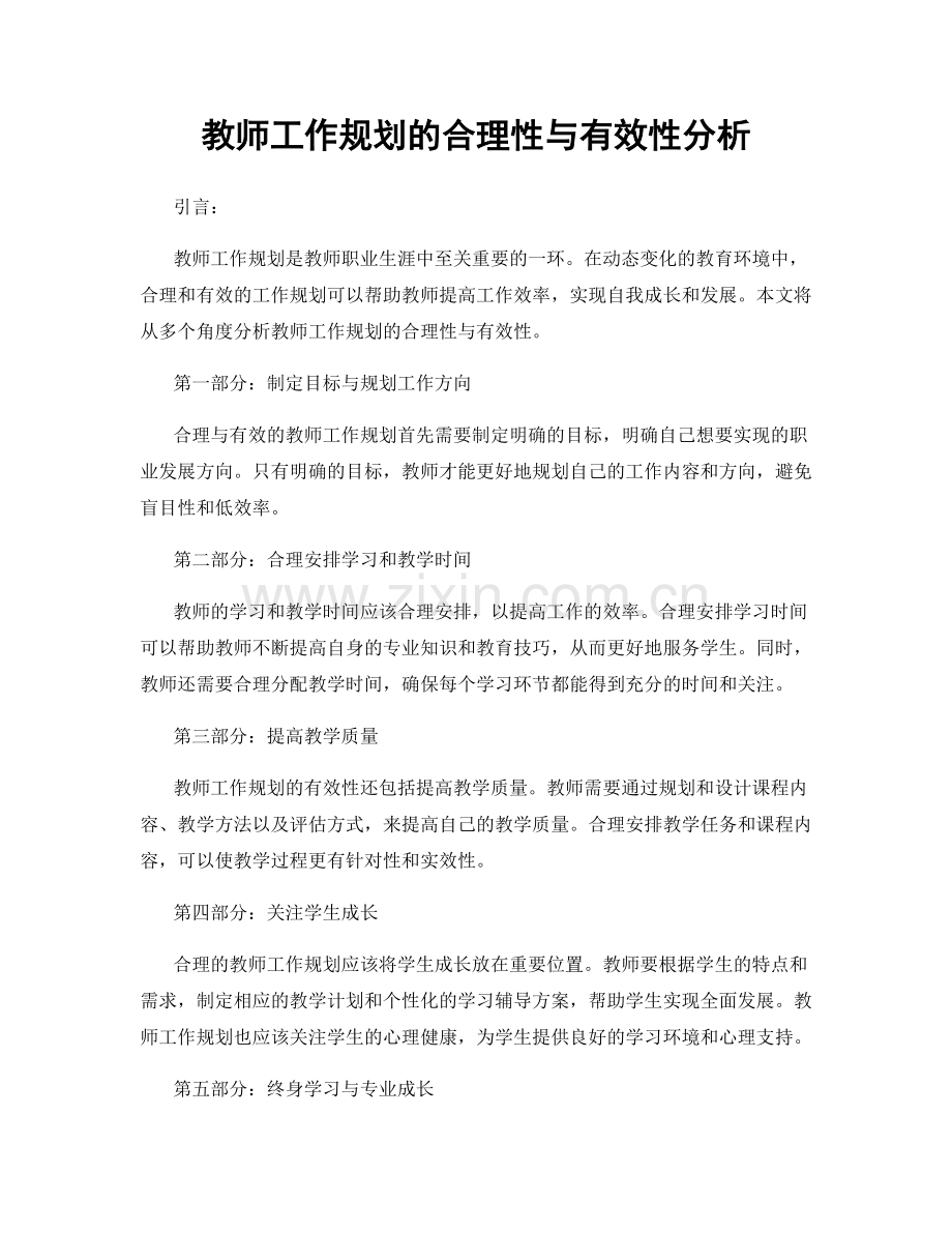 教师工作规划的合理性与有效性分析.docx_第1页