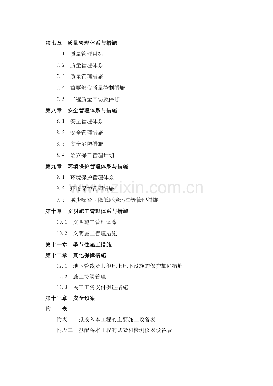 农村饮水安全工程管网延伸工程二期施工方案.doc_第2页