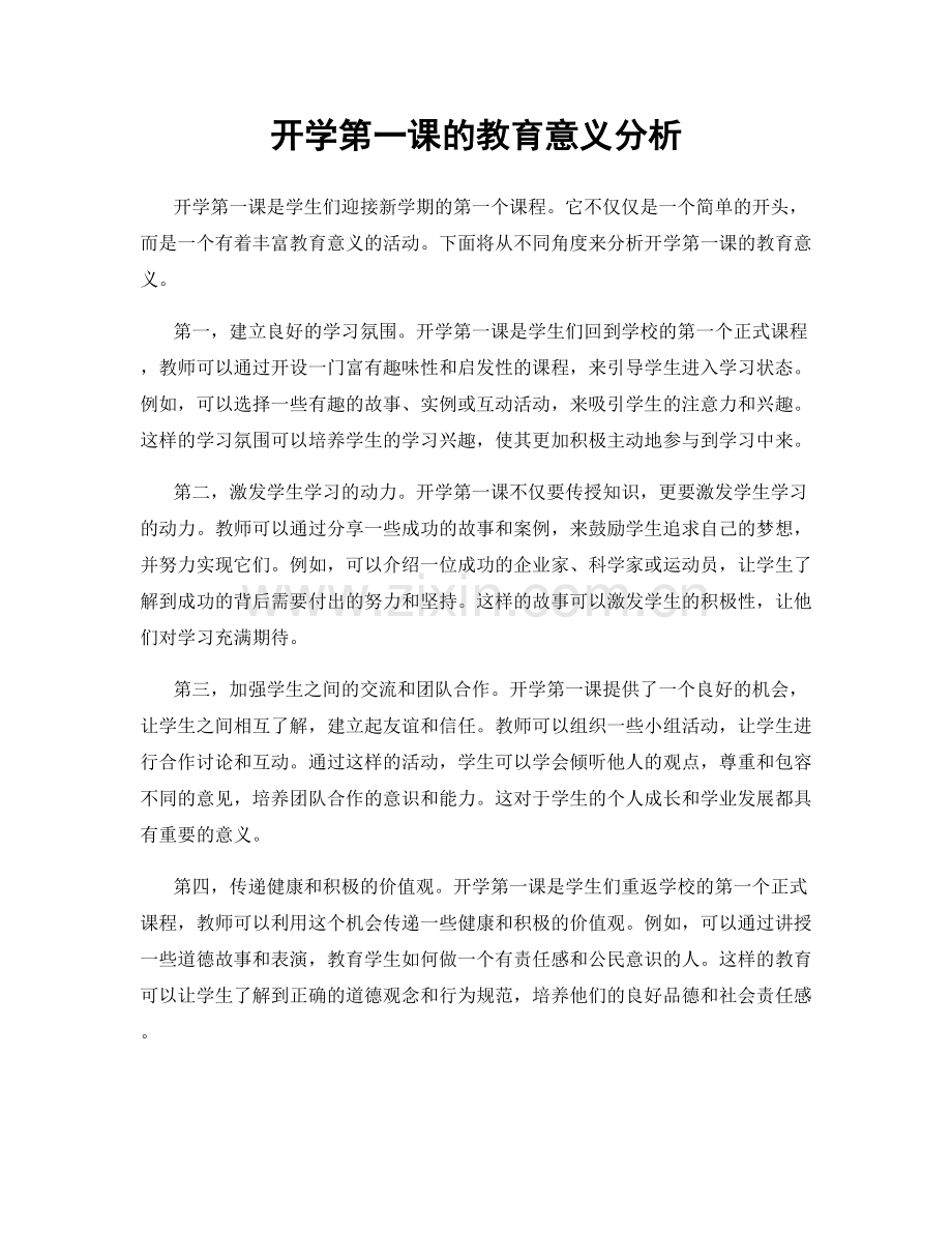 开学第一课的教育意义分析.docx_第1页