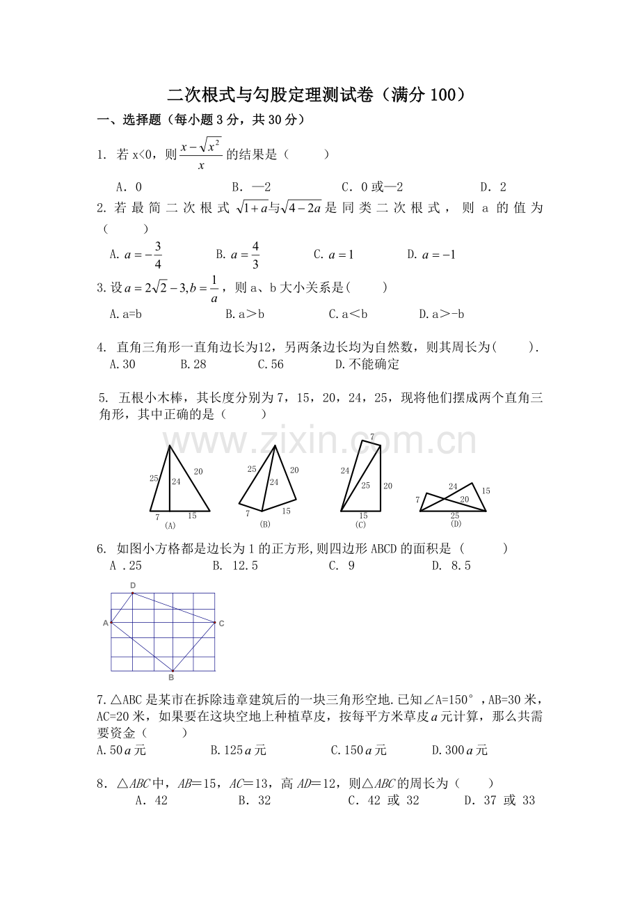 勾股定理与二次根式试卷.doc_第1页