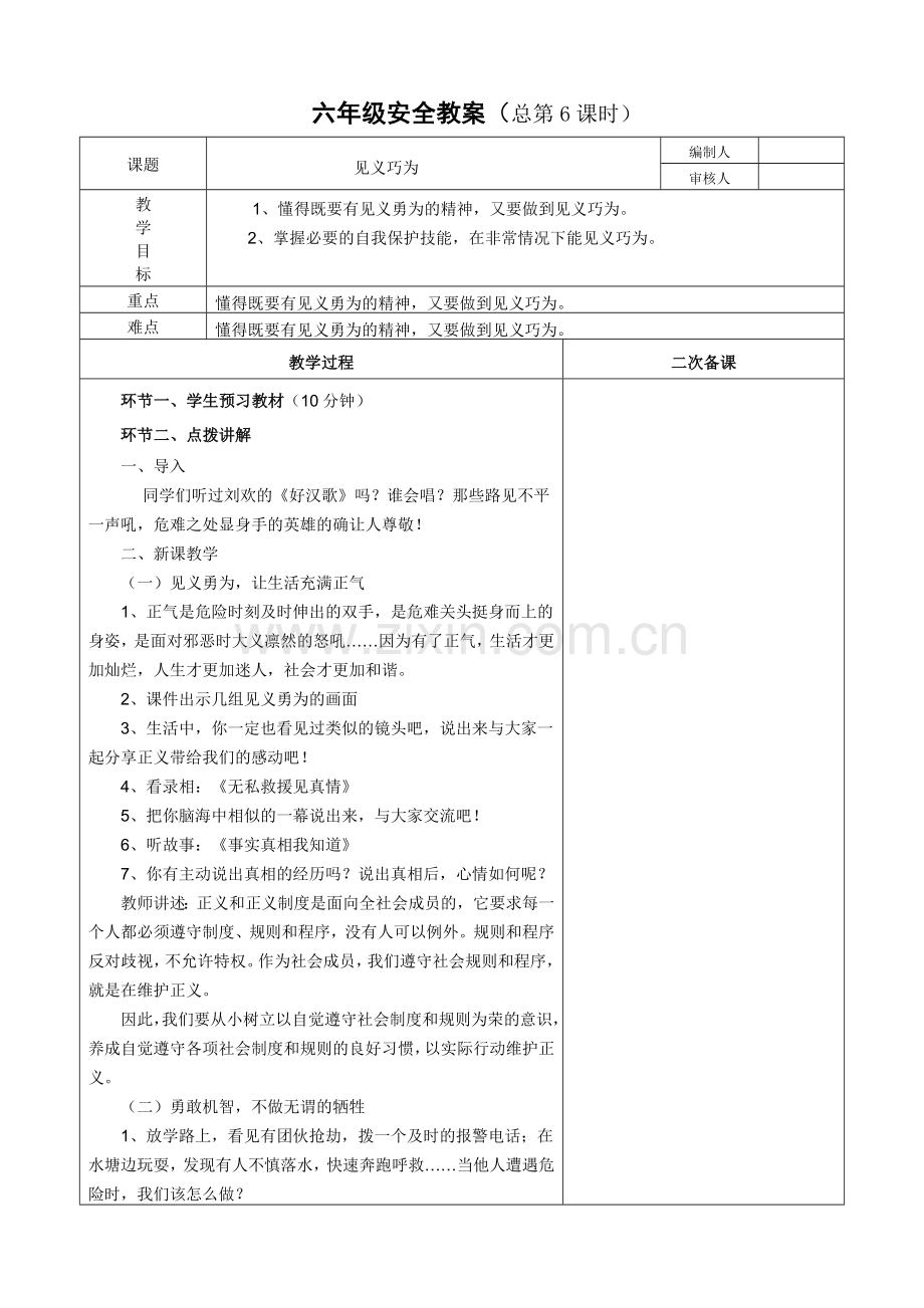 六年级安全教育教案见义巧为.doc_第1页