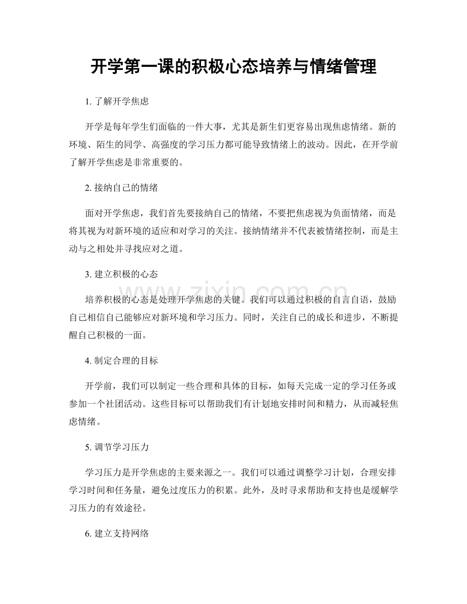 开学第一课的积极心态培养与情绪管理.docx_第1页