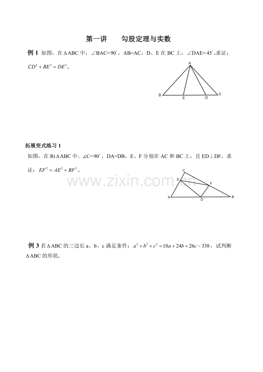 初二数学勾股定理与实数综合题型.doc_第1页