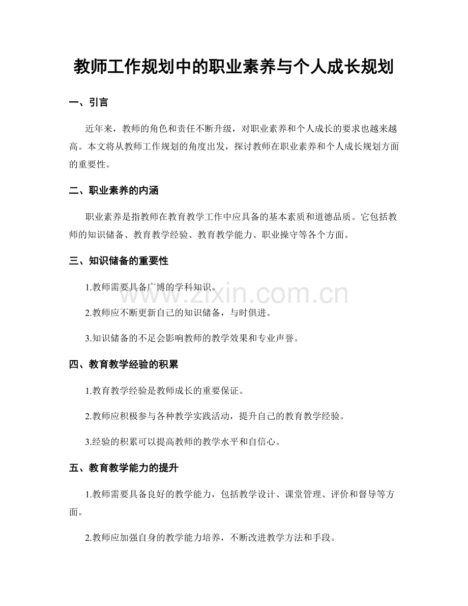 教师工作规划中的职业素养与个人成长规划.docx_第1页