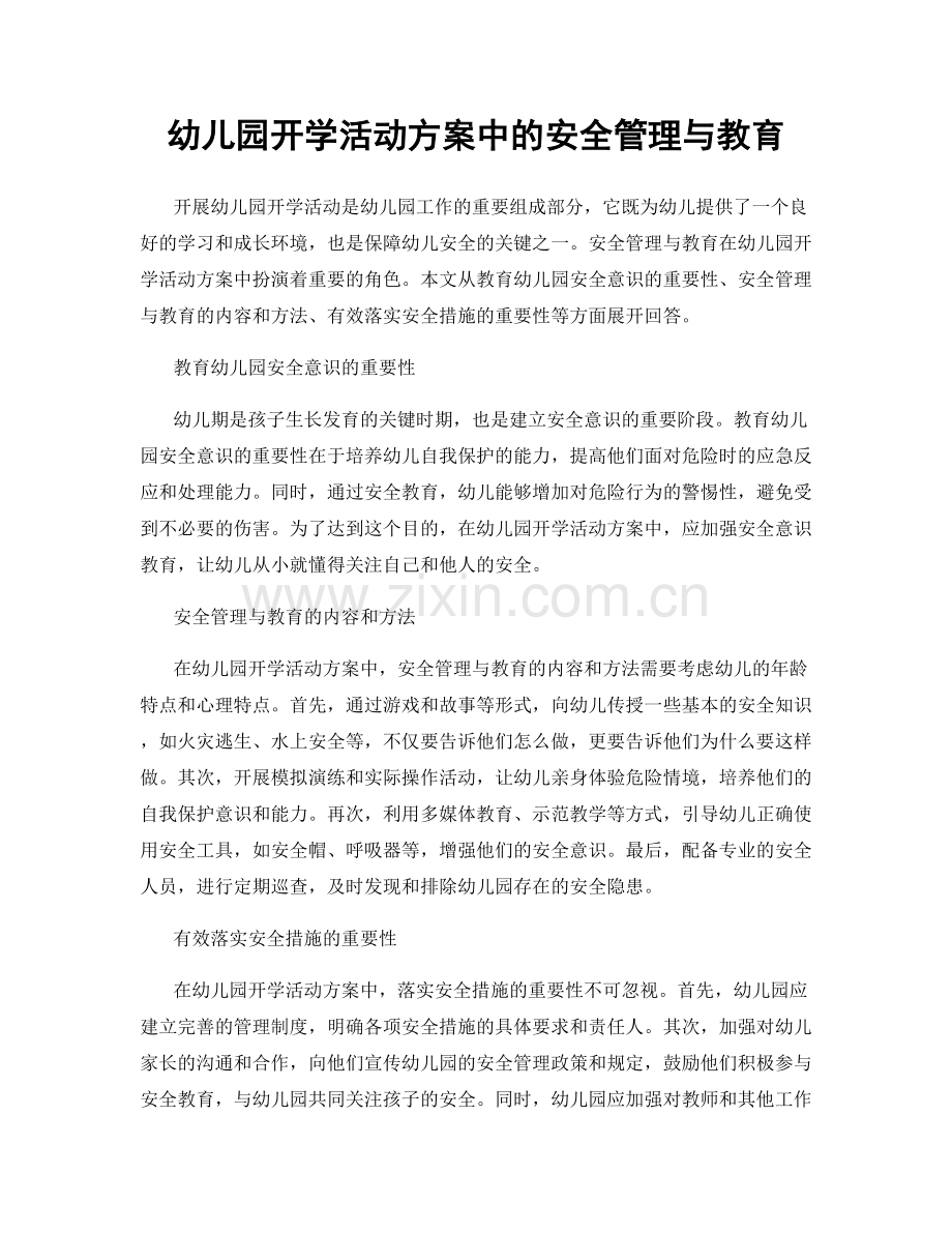 幼儿园开学活动方案中的安全管理与教育.docx_第1页