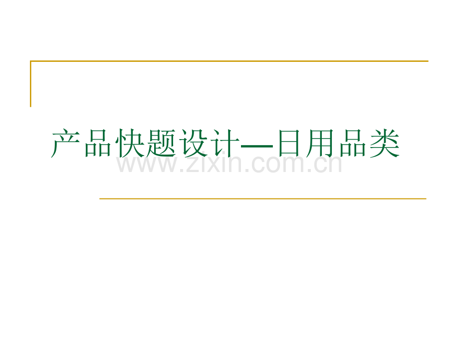 产品快题设计—日用品设计.pptx_第1页