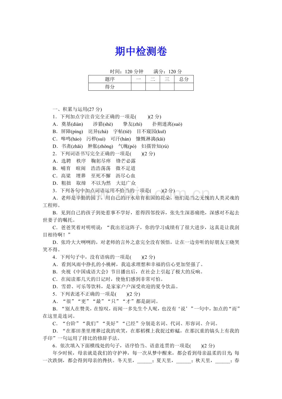 部编版人教版初一七年级语文下册期中检测卷附答案.doc_第1页