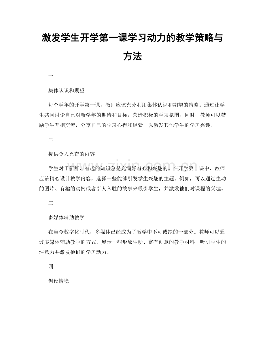 激发学生开学第一课学习动力的教学策略与方法.docx_第1页