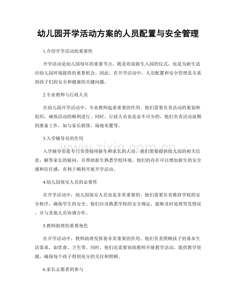 幼儿园开学活动方案的人员配置与安全管理.docx_第1页