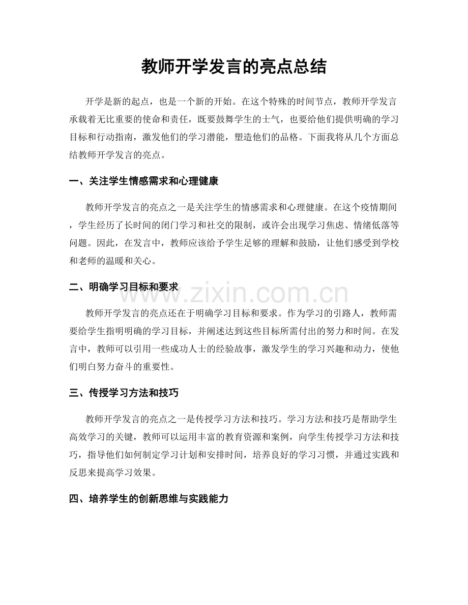 教师开学发言的亮点总结.docx_第1页