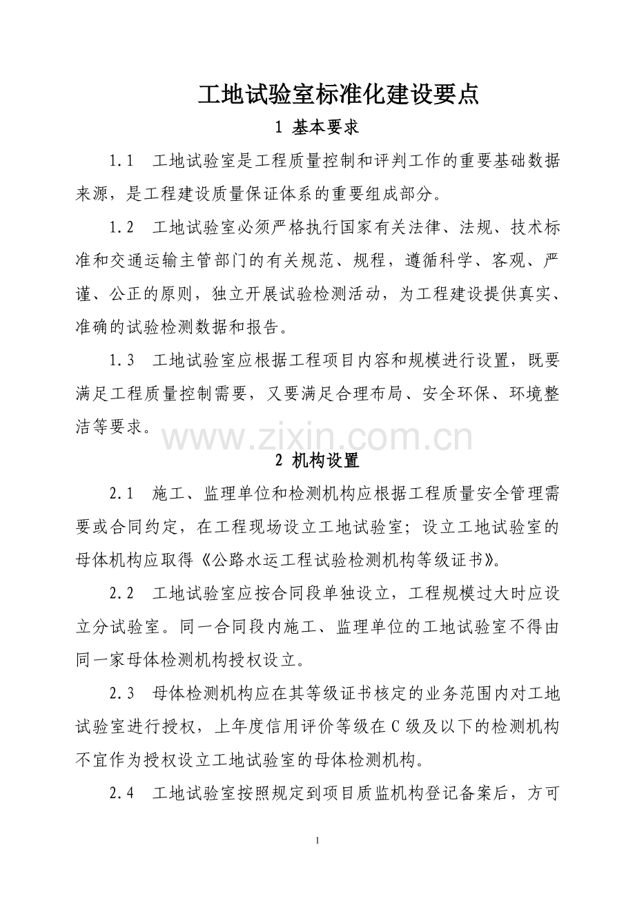 工地试验室标准化建设要点1.doc_第1页