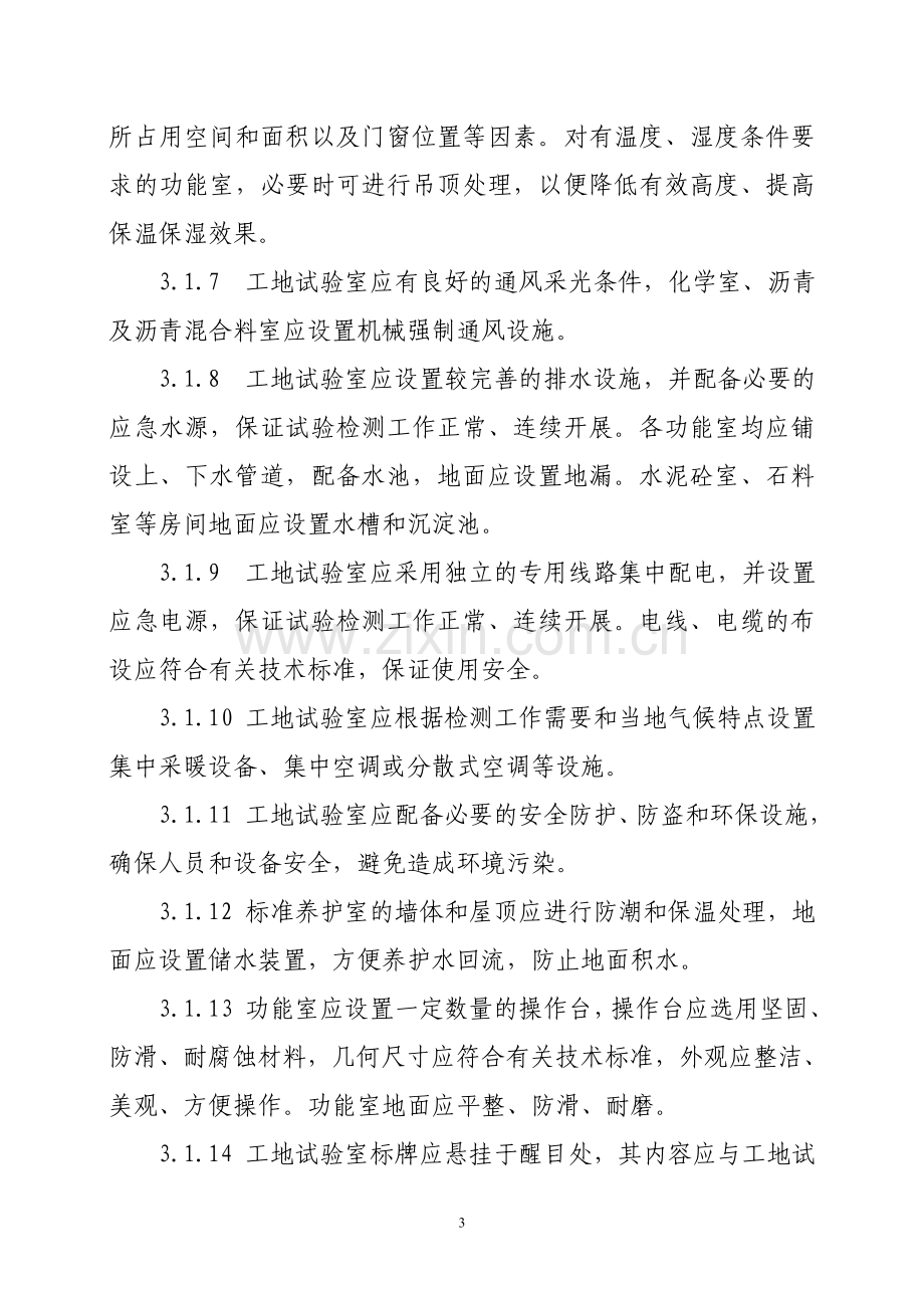 工地试验室标准化建设要点1.doc_第3页