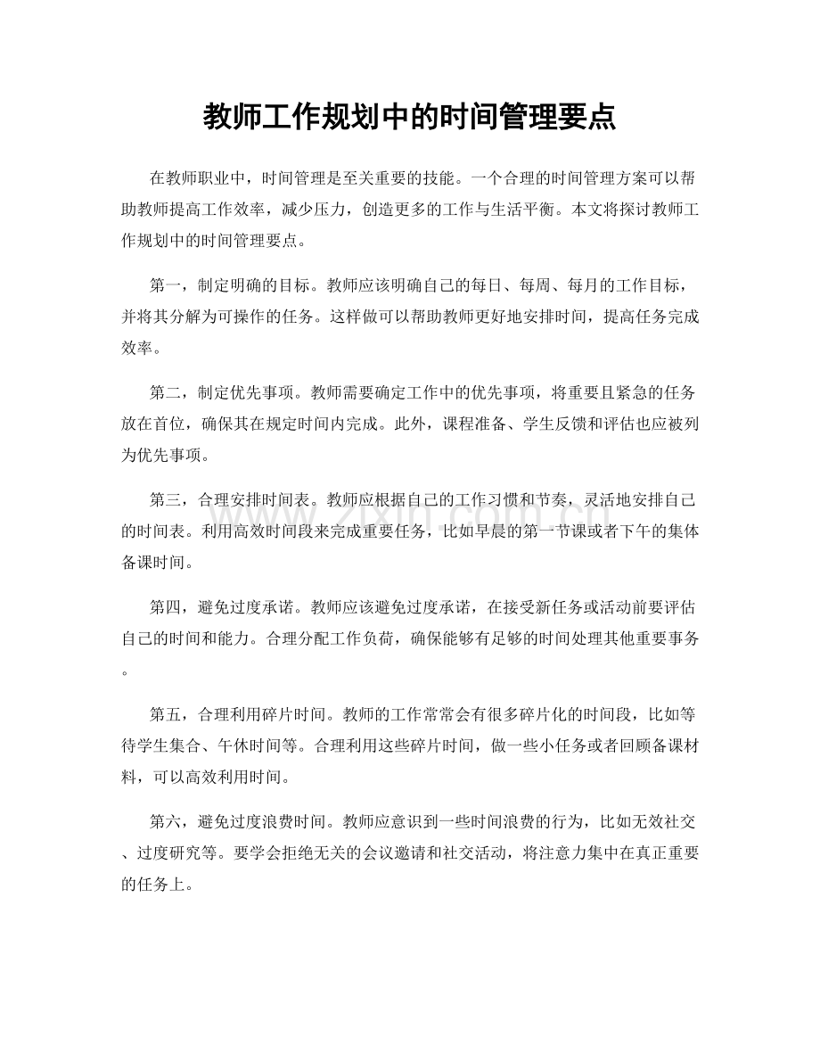 教师工作规划中的时间管理要点.docx_第1页