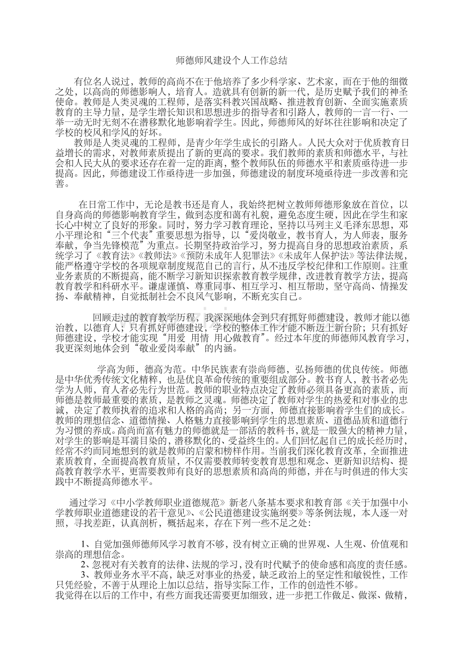 师德师风建设个人工作总结.doc_第1页