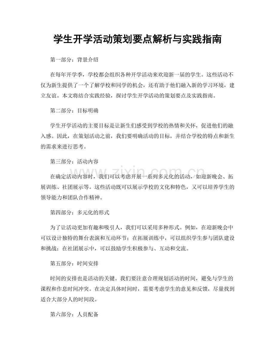 学生开学活动策划要点解析与实践指南.docx_第1页