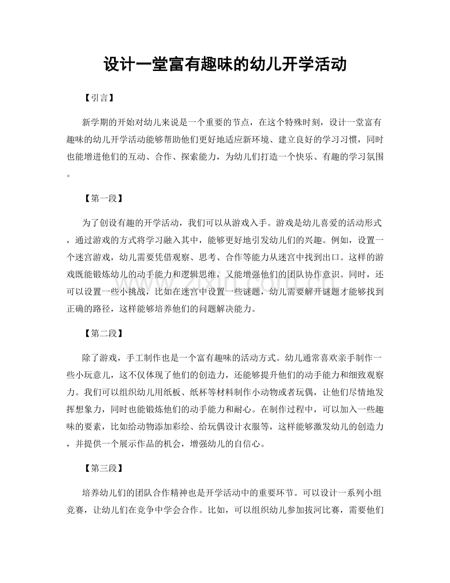 设计一堂富有趣味的幼儿开学活动.docx_第1页