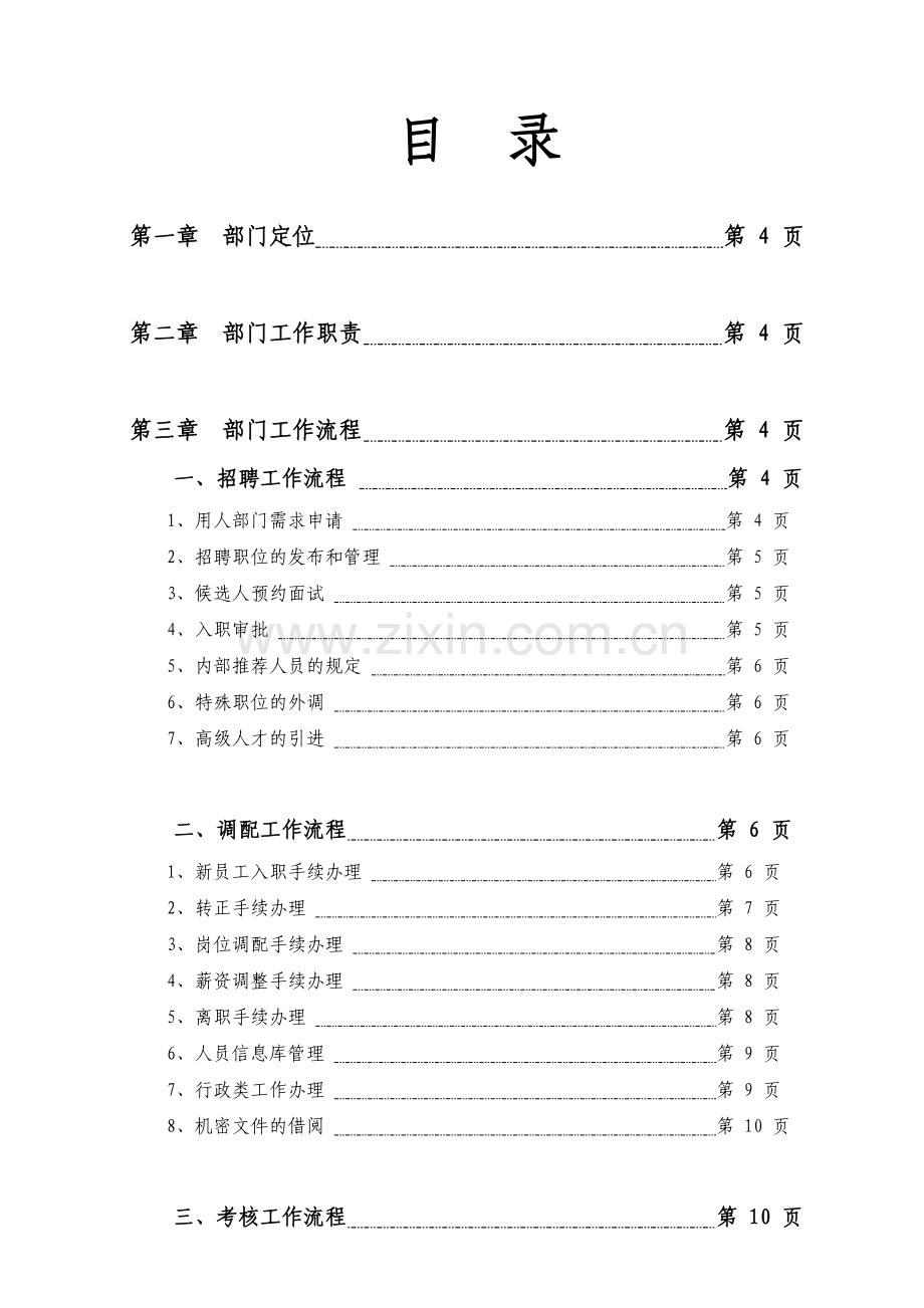 国际投资集团人力资源部工作流程.doc_第2页