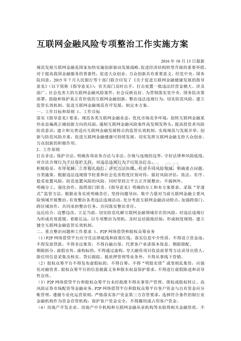 互联网金融风险专项整治工作实施方案全文.doc_第1页