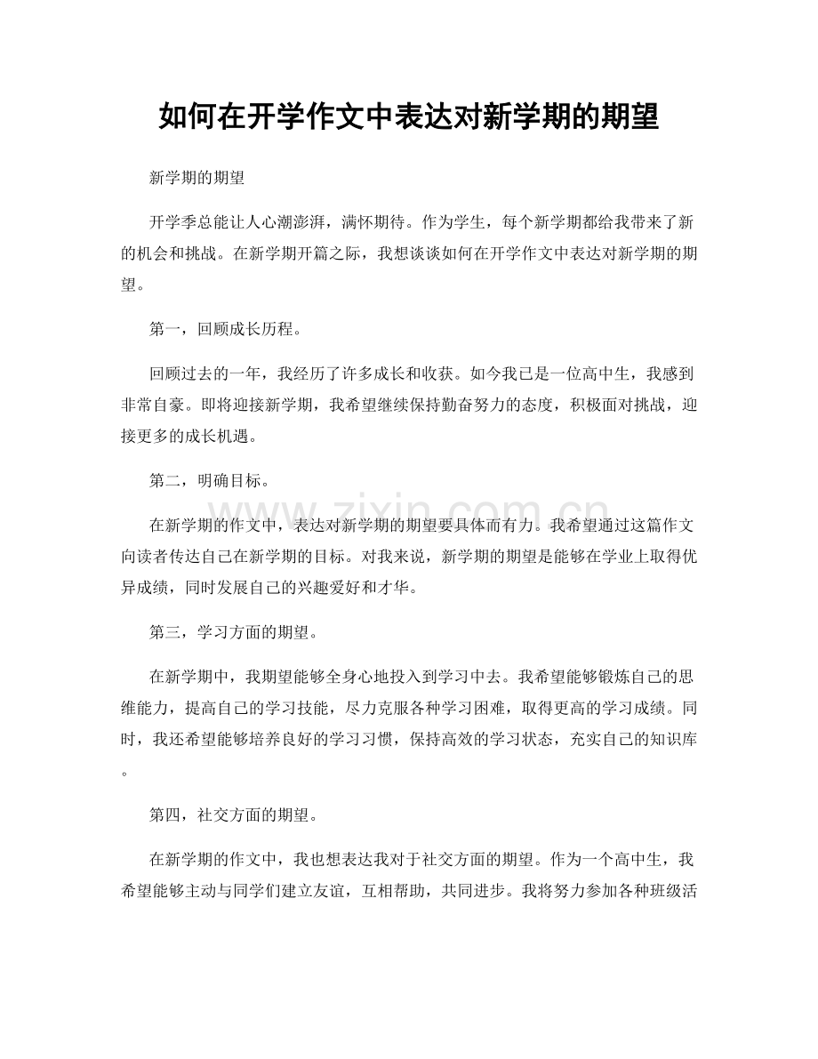 如何在开学作文中表达对新学期的期望.docx_第1页