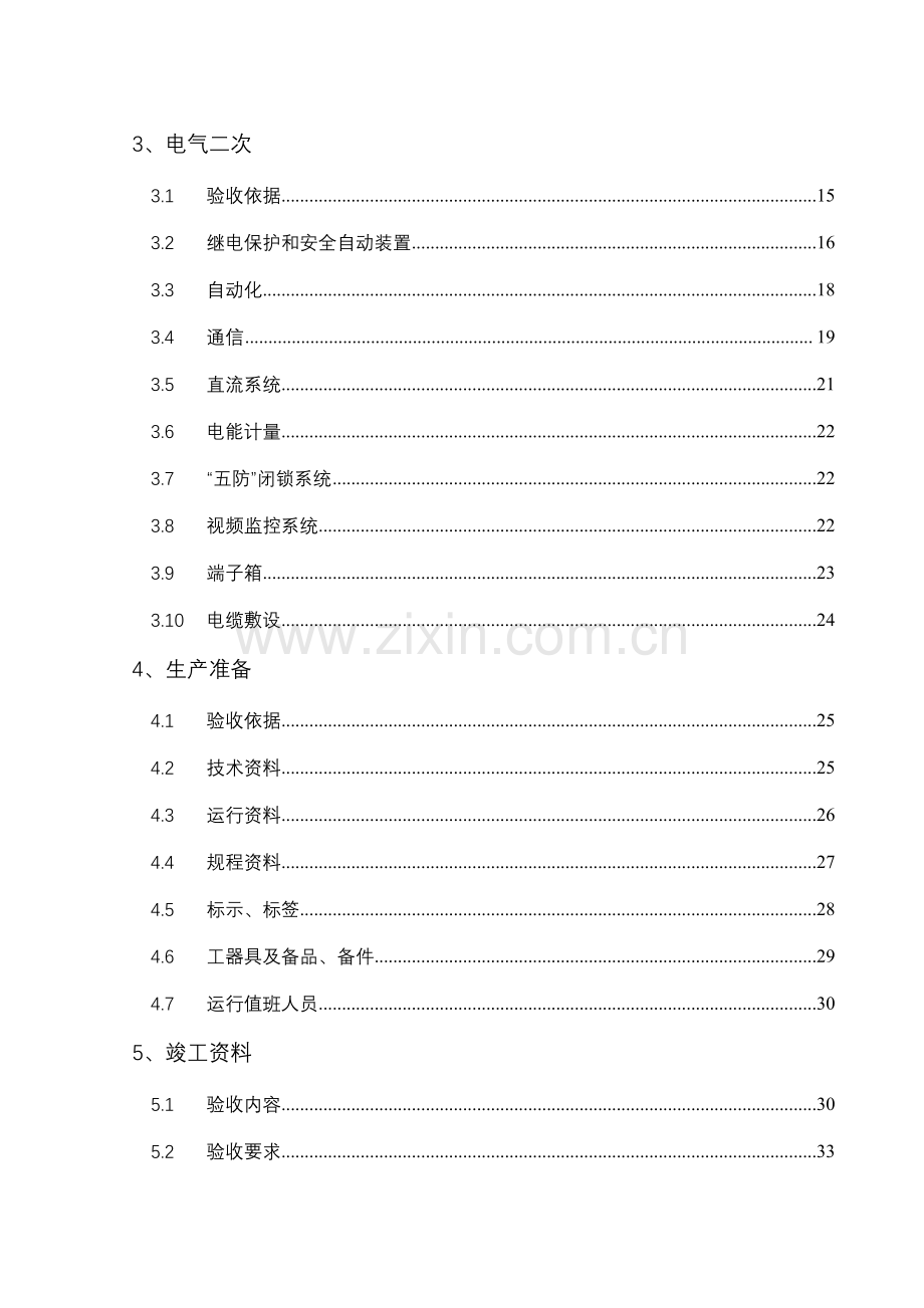 110kV变电所竣工验收大纲.doc_第2页