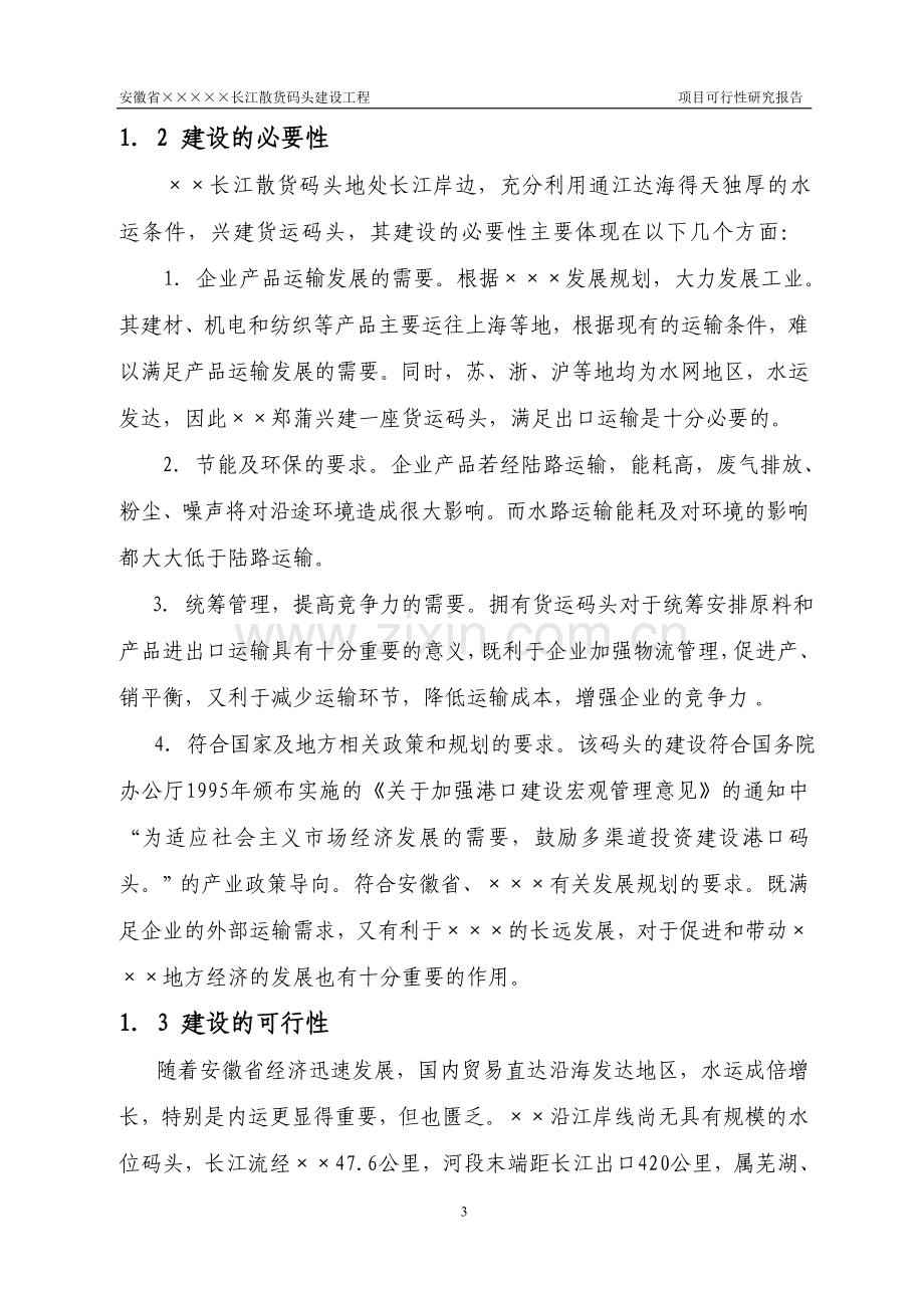 长江散货码头建设工程项目可行性研究报告.doc_第3页