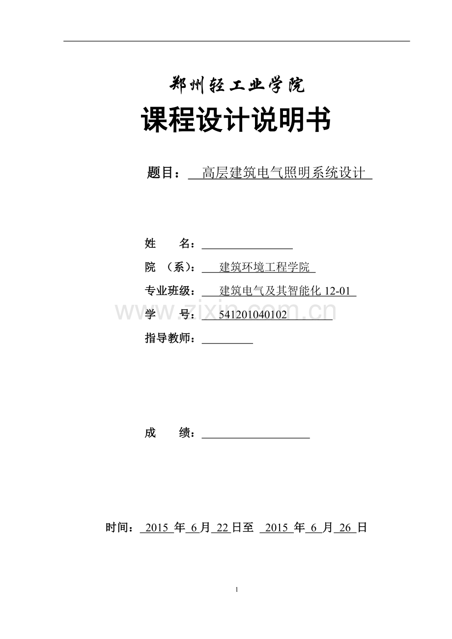 高层建筑电气照明系统设计---毕业设计说明书.doc_第1页