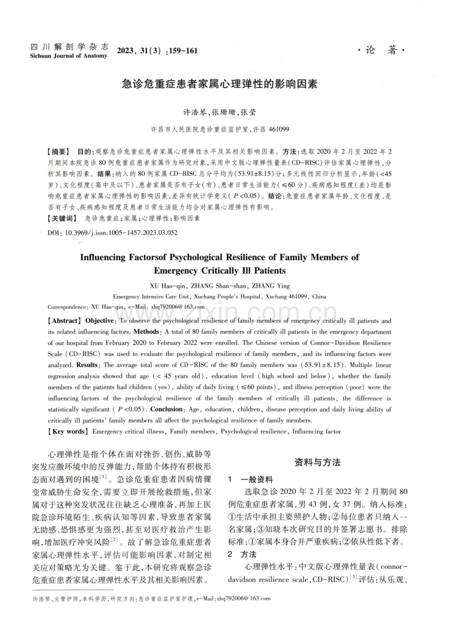 急诊危重症患者家属心理弹性的影响因素.pdf_第1页