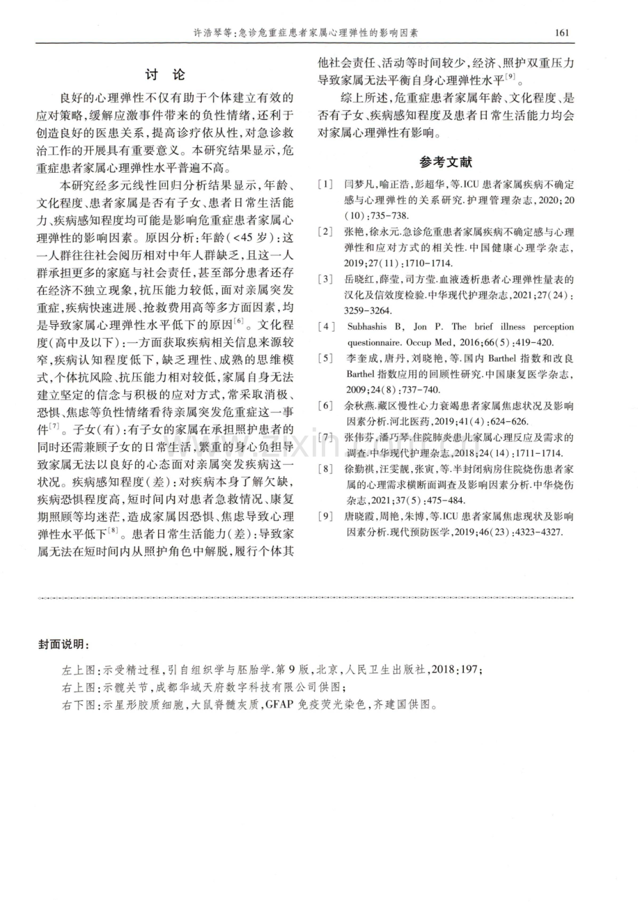 急诊危重症患者家属心理弹性的影响因素.pdf_第3页