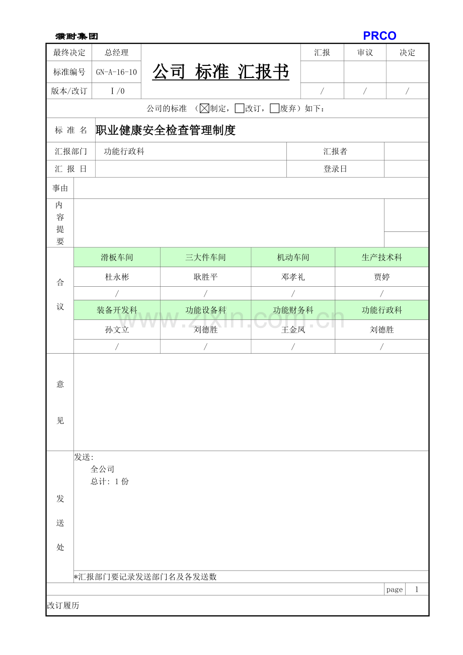 GNA1610职业卫生安全检查管理制度.doc_第1页