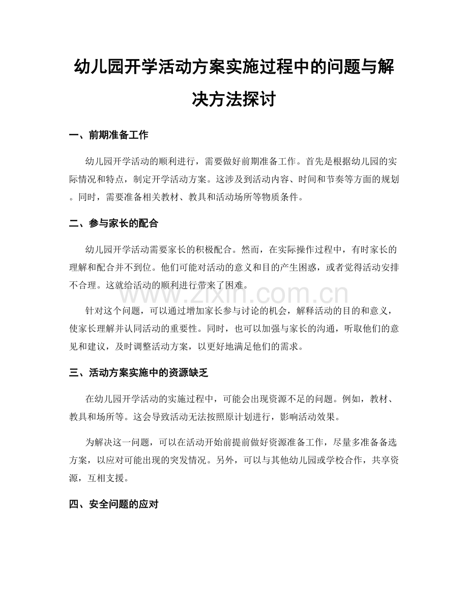 幼儿园开学活动方案实施过程中的问题与解决方法探讨.docx_第1页