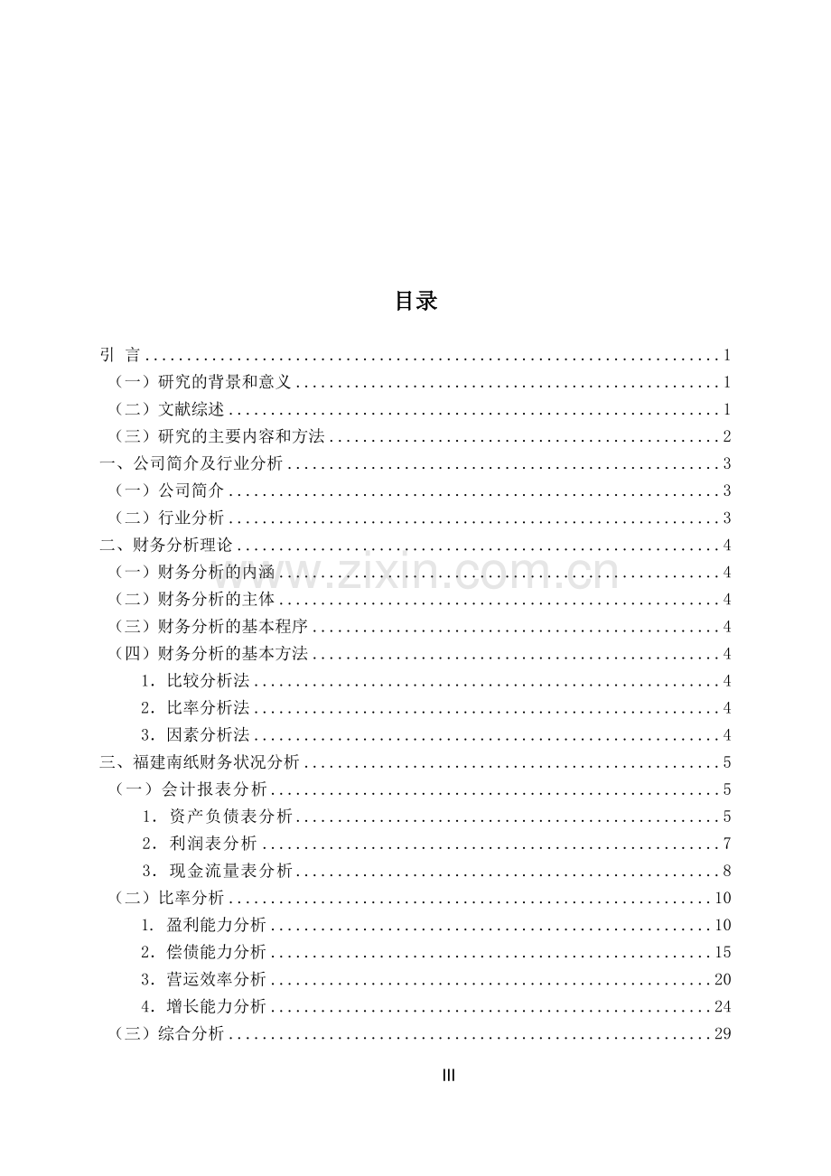 福建南纸财务报表分析-毕业论文.doc_第3页