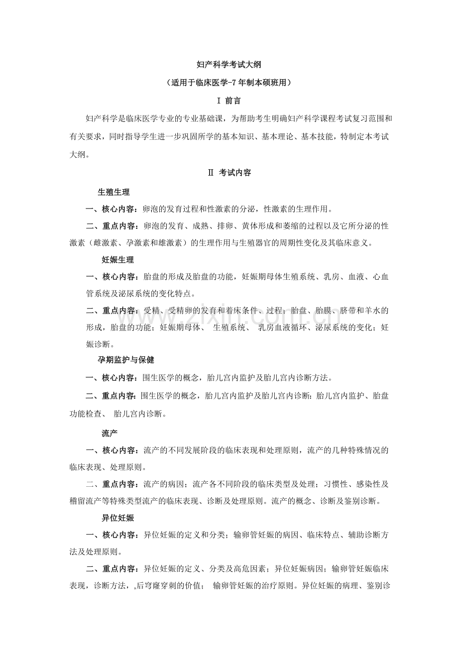 妇产科教学大纲.doc_第1页