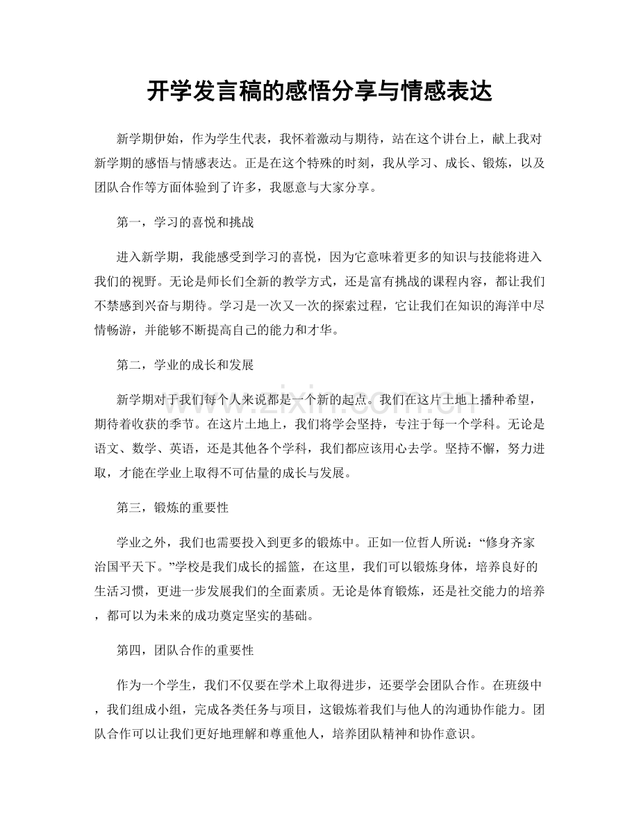 开学发言稿的感悟分享与情感表达.docx_第1页