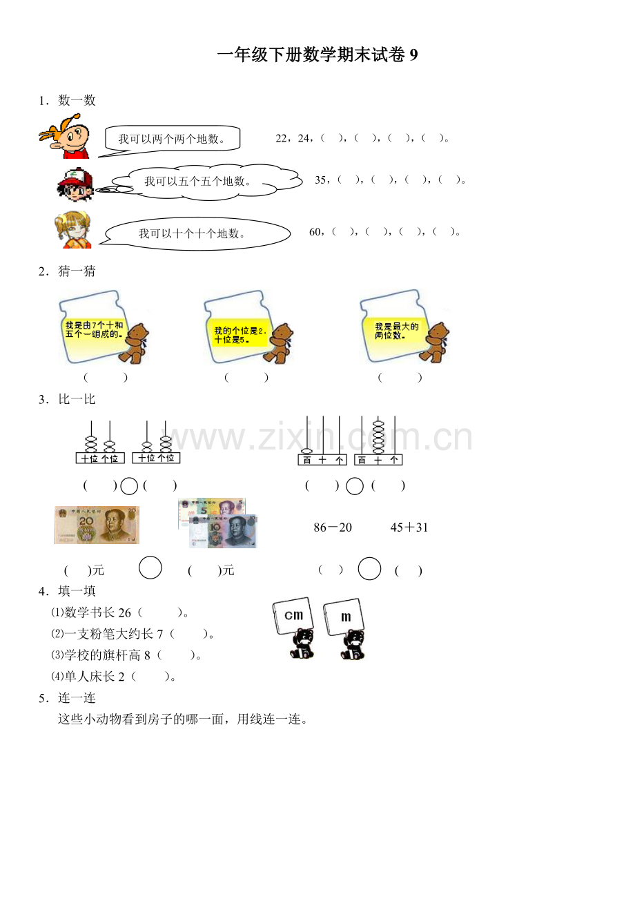 一年级下册数学期末试卷9.doc_第1页