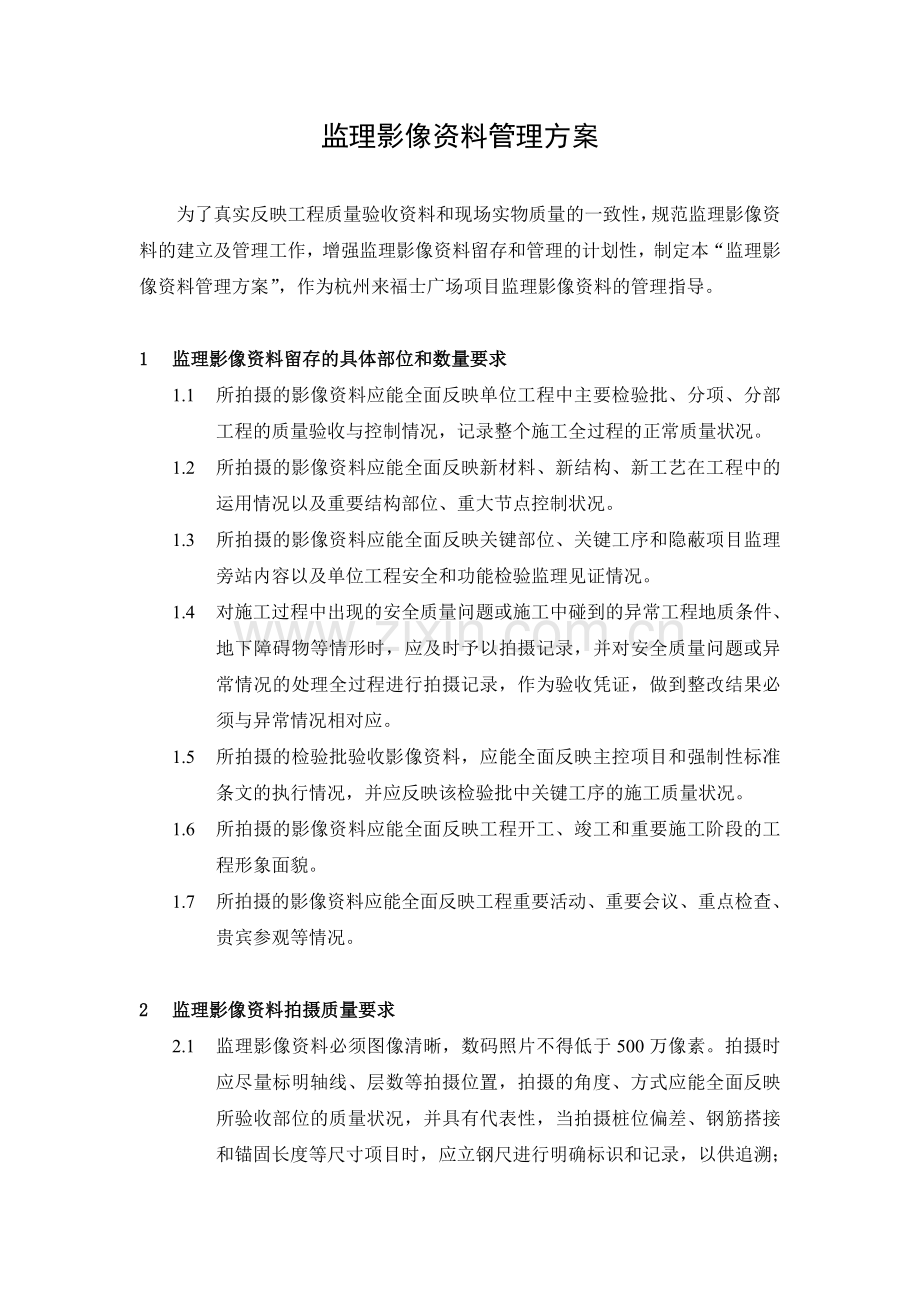 监理影像资料管理方案.doc_第1页